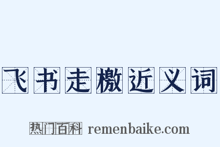 飞书走檄近义词是什么意思的图片